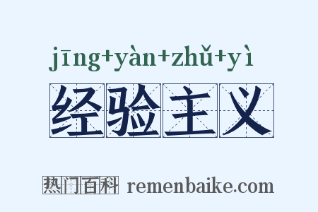 经验主义是什么意思的图片